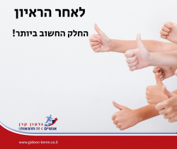לאחר הראיון החלק החשוב ביותר!