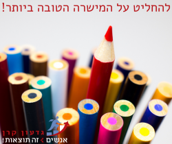 להחליט על המשרה הטובה ביותר!