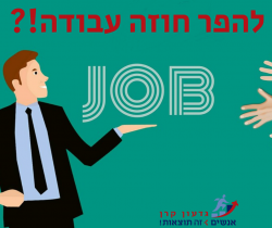 להפר חוזה עבודה!
